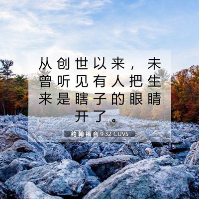 Picture 07 - 约 翰 福 音 9:32 CUVS - 从 创 世 以 来 ， 未 曾 听 见 有 人 - Bible Verse Picture