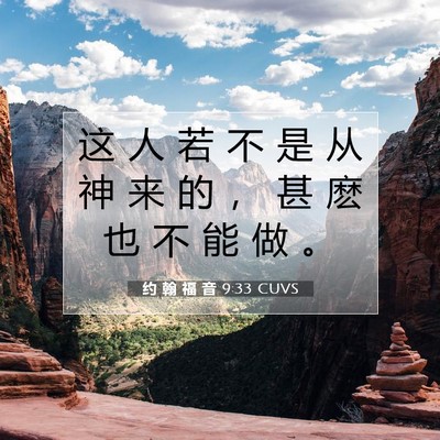Picture 07 - 约 翰 福 音 9:33 CUVS - 这 人 若 不 是 从 神 来 的 ， 甚 麽 - Bible Verse Picture