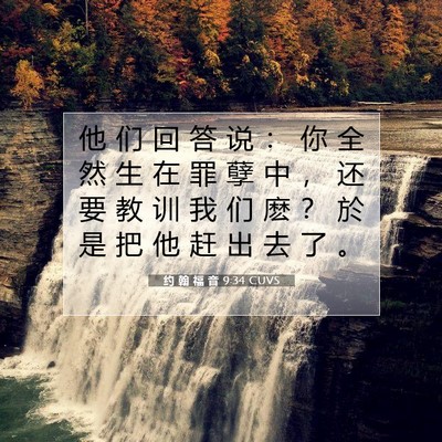 Picture 07 - 约 翰 福 音 9:34 CUVS - 他 们 回 答 说 ： 你 全 然 生 在 罪 - Bible Verse Picture