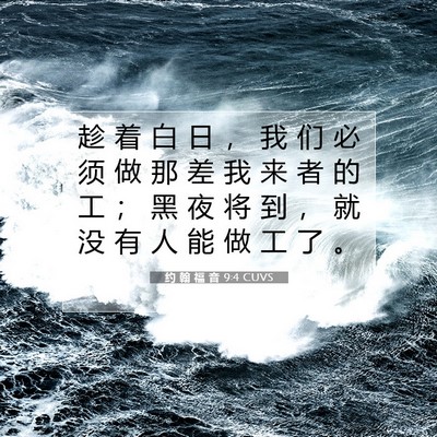 Picture 07 - 约 翰 福 音 9:4 CUVS - 趁 着 白 日 ， 我 们 必 须 做 那 差 - Bible Verse Picture
