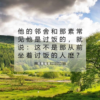 Picture 07 - 约 翰 福 音 9:8 CUVS - 他 的 邻 舍 和 那 素 常 见 他 是 讨 - Bible Verse Picture