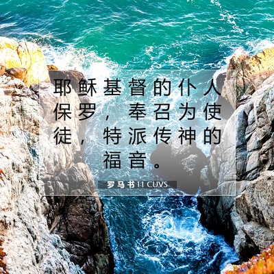 Picture 07 - 罗 马 书 1:1 CUVS - 耶 稣 基 督 的 仆 人 保 罗 ， 奉 召 - Bible Verse Picture