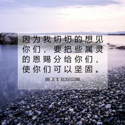 Picture 07 - 罗 马 书 1:11 CUVS - 因 为 我 切 切 的 想 见 你 们 ， 要 - Bible Verse Picture