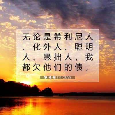 Picture 07 - 罗 马 书 1:14 CUVS - 无 论 是 希 利 尼 人 、 化 外 人 、 - Bible Verse Picture