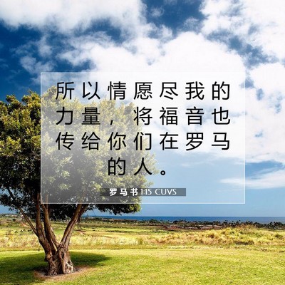 Picture 07 - 罗 马 书 1:15 CUVS - 所 以 情 愿 尽 我 的 力 量 ， 将 福 - Bible Verse Picture