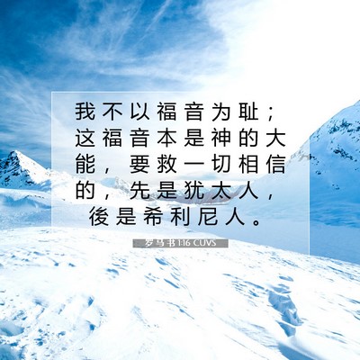 Picture 07 - 罗 马 书 1:16 CUVS - 我 不 以 福 音 为 耻 ； 这 福 音 本 - Bible Verse Picture