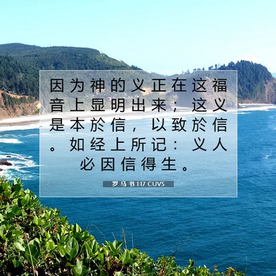 Picture 07 - 罗 马 书 1:17 CUVS - 因 为 神 的 义 正 在 这 福 音 上 显 - Bible Verse Picture