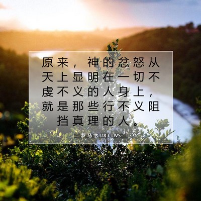 Picture 07 - 罗 马 书 1:18 CUVS - 原 来 ， 神 的 忿 怒 从 天 上 显 明 - Bible Verse Picture