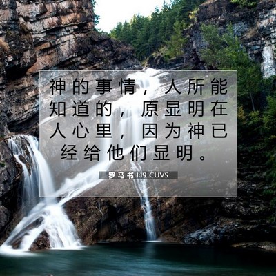 Picture 07 - 罗 马 书 1:19 CUVS - 神 的 事 情 ， 人 所 能 知 道 的 ， - Bible Verse Picture