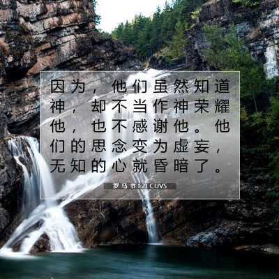 Picture 07 - 罗 马 书 1:21 CUVS - 因 为 ， 他 们 虽 然 知 道 神 ， 却 - Bible Verse Picture