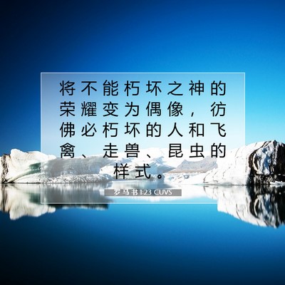 Picture 07 - 罗 马 书 1:23 CUVS - 将 不 能 朽 坏 之 神 的 荣 耀 变 为 - Bible Verse Picture