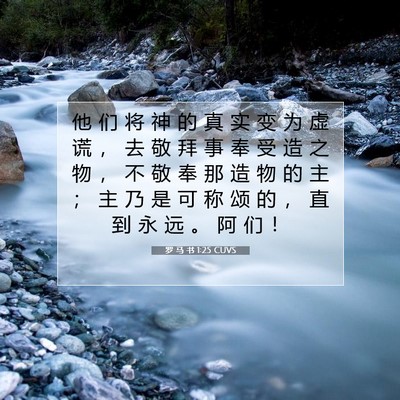 Picture 07 - 罗 马 书 1:25 CUVS - 他 们 将 神 的 真 实 变 为 虚 谎 ， - Bible Verse Picture