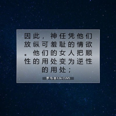 Picture 07 - 罗 马 书 1:26 CUVS - 因 此 ， 神 任 凭 他 们 放 纵 可 羞 - Bible Verse Picture
