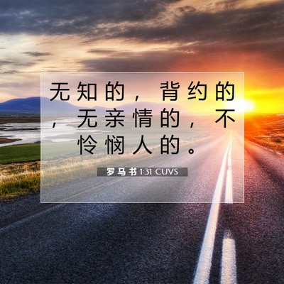 Picture 07 - 罗 马 书 1:31 CUVS - 无 知 的 ， 背 约 的 ， 无 亲 情 的 - Bible Verse Picture