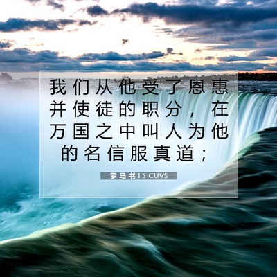 Picture 07 - 罗 马 书 1:5 CUVS - 我 们 从 他 受 了 恩 惠 并 使 徒 的 - Bible Verse Picture