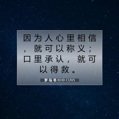 Picture 07 - 罗 马 书 10:10 CUVS - 因 为 人 心 里 相 信 ， 就 可 以 称 - Bible Verse Picture