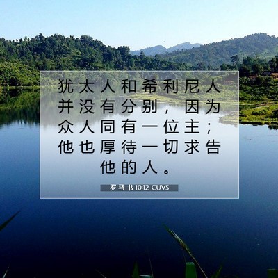 Picture 07 - 罗 马 书 10:12 CUVS - 犹 太 人 和 希 利 尼 人 并 没 有 分 - Bible Verse Picture