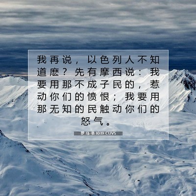 Picture 07 - 罗 马 书 10:19 CUVS - 我 再 说 ， 以 色 列 人 不 知 道 麽 - Bible Verse Picture