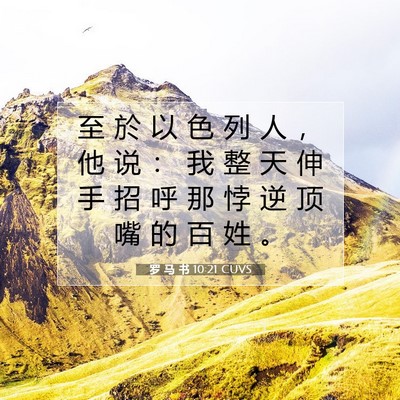 Picture 07 - 罗 马 书 10:21 CUVS - 至 於 以 色 列 人 ， 他 说 ： 我 整 - Bible Verse Picture