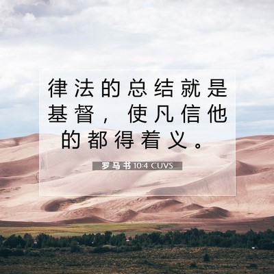 Picture 07 - 罗 马 书 10:4 CUVS - 律 法 的 总 结 就 是 基 督 ， 使 凡 - Bible Verse Picture