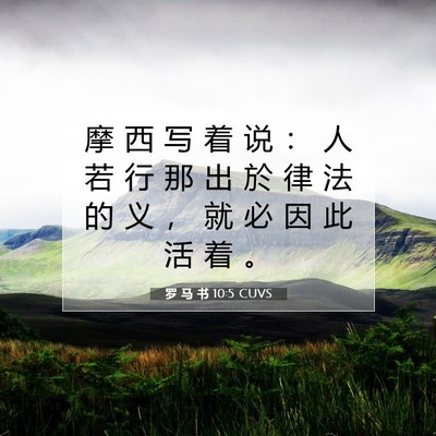 Picture 07 - 罗 马 书 10:5 CUVS - 摩 西 写 着 说 ： 人 若 行 那 出 於 - Bible Verse Picture
