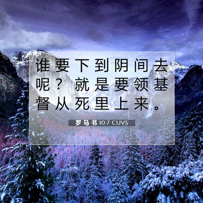 Picture 07 - 罗 马 书 10:7 CUVS - 谁 要 下 到 阴 间 去 呢 ？ 就 是 要 - Bible Verse Picture