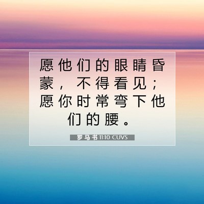 Picture 07 - 罗 马 书 11:10 CUVS - 愿 他 们 的 眼 睛 昏 蒙 ， 不 得 看 - Bible Verse Picture