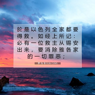 Picture 07 - 罗 马 书 11:26 CUVS - 於 是 以 色 列 全 家 都 要 得 救 。 - Bible Verse Picture