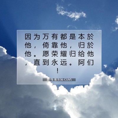 Picture 07 - 罗 马 书 11:36 CUVS - 因 为 万 有 都 是 本 於 他 ， 倚 靠 - Bible Verse Picture