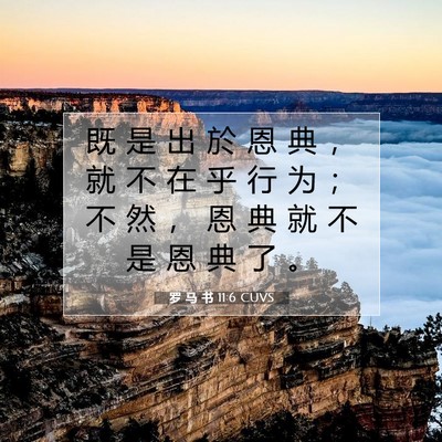 Picture 07 - 罗 马 书 11:6 CUVS - 既 是 出 於 恩 典 ， 就 不 在 乎 行 - Bible Verse Picture