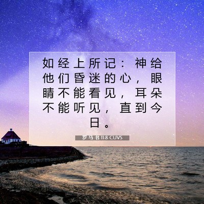 Picture 07 - 罗 马 书 11:8 CUVS - 如 经 上 所 记 ： 神 给 他 们 昏 迷 - Bible Verse Picture