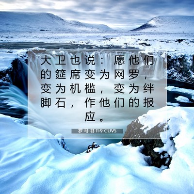 Picture 07 - 罗 马 书 11:9 CUVS - 大 卫 也 说 ： 愿 他 们 的 筵 席 变 - Bible Verse Picture