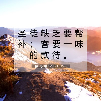 Picture 07 - 罗 马 书 12:13 CUVS - 圣 徒 缺 乏 要 帮 补 ； 客 要 一 味 - Bible Verse Picture