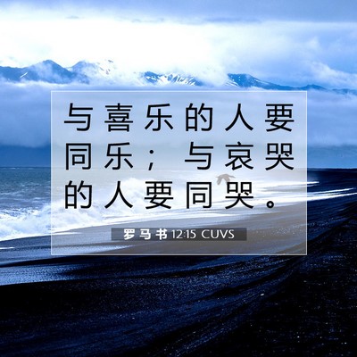 Picture 07 - 罗 马 书 12:15 CUVS - 与 喜 乐 的 人 要 同 乐 ； 与 哀 哭 - Bible Verse Picture