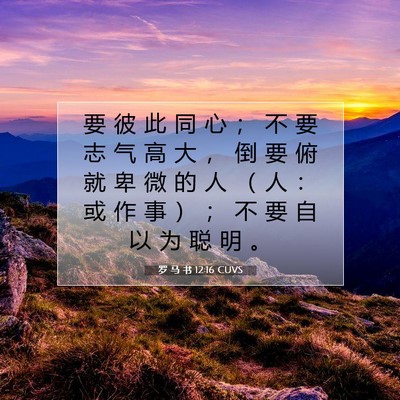 Picture 07 - 罗 马 书 12:16 CUVS - 要 彼 此 同 心 ； 不 要 志 气 高 大 - Bible Verse Picture