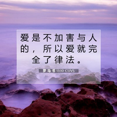 Picture 07 - 罗 马 书 13:10 CUVS - 爱 是 不 加 害 与 人 的 ， 所 以 爱 - Bible Verse Picture