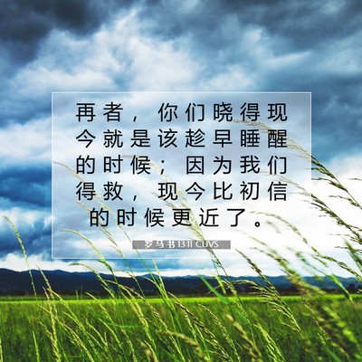 Picture 07 - 罗 马 书 13:11 CUVS - 再 者 ， 你 们 晓 得 现 今 就 是 该 - Bible Verse Picture