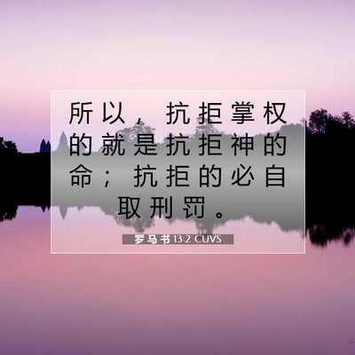 Picture 07 - 罗 马 书 13:2 CUVS - 所 以 ， 抗 拒 掌 权 的 就 是 抗 拒 - Bible Verse Picture