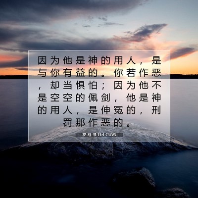 Picture 07 - 罗 马 书 13:4 CUVS - 因 为 他 是 神 的 用 人 ， 是 与 你 - Bible Verse Picture
