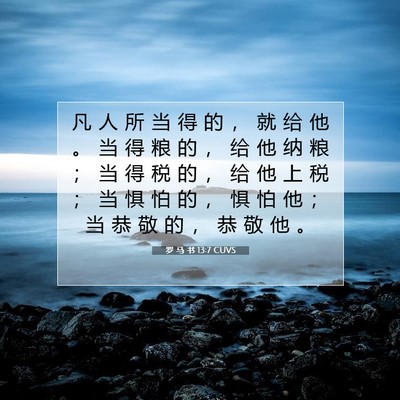 Picture 07 - 罗 马 书 13:7 CUVS - 凡 人 所 当 得 的 ， 就 给 他 。 当 - Bible Verse Picture
