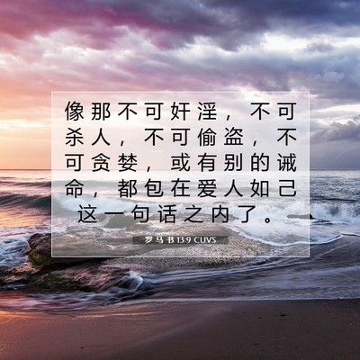 Picture 07 - 罗 马 书 13:9 CUVS - 像 那 不 可 奸 淫 ， 不 可 杀 人 ， - Bible Verse Picture