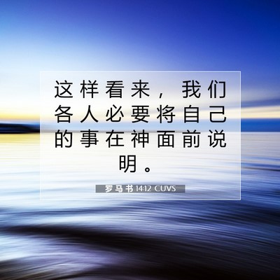 Picture 07 - 罗 马 书 14:12 CUVS - 这 样 看 来 ， 我 们 各 人 必 要 将 - Bible Verse Picture