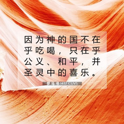 Picture 07 - 罗 马 书 14:17 CUVS - 因 为 神 的 国 不 在 乎 吃 喝 ， 只 - Bible Verse Picture