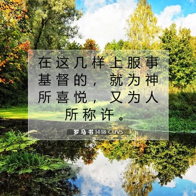 Picture 07 - 罗 马 书 14:18 CUVS - 在 这 几 样 上 服 事 基 督 的 ， 就 - Bible Verse Picture
