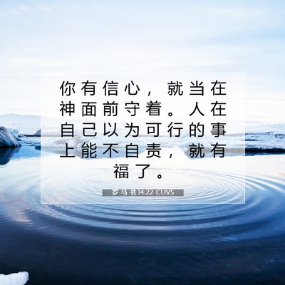 Picture 07 - 罗 马 书 14:22 CUVS - 你 有 信 心 ， 就 当 在 神 面 前 守 - Bible Verse Picture