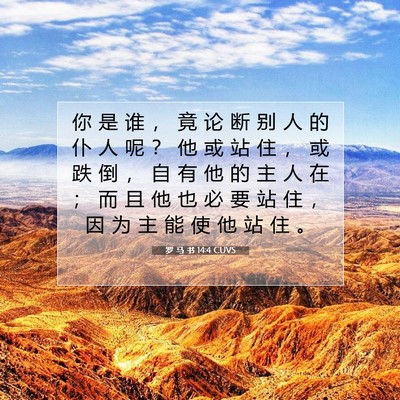 Picture 07 - 罗 马 书 14:4 CUVS - 你 是 谁 ， 竟 论 断 别 人 的 仆 人 - Bible Verse Picture