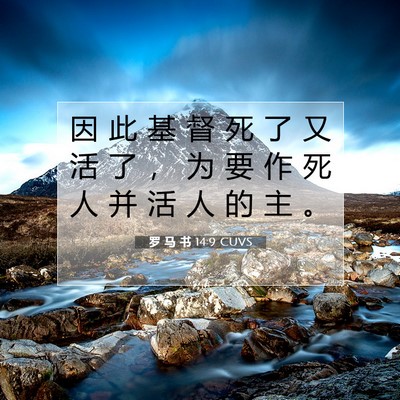 Picture 07 - 罗 马 书 14:9 CUVS - 因 此 基 督 死 了 又 活 了 ， 为 要 - Bible Verse Picture