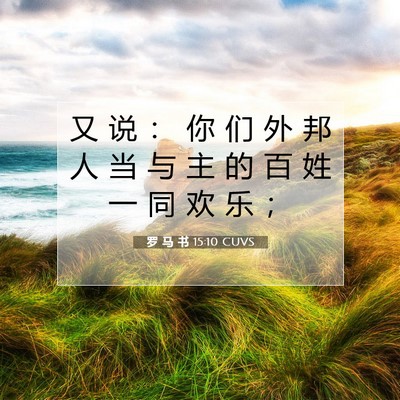 Picture 07 - 罗 马 书 15:10 CUVS - 又 说 ： 你 们 外 邦 人 当 与 主 的 - Bible Verse Picture