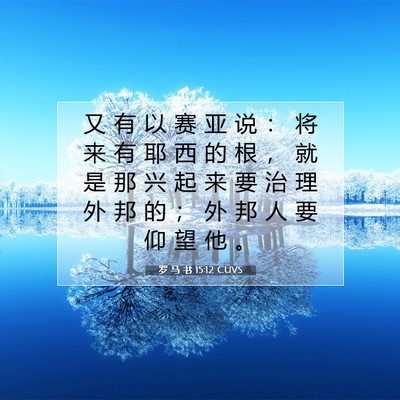 Picture 07 - 罗 马 书 15:12 CUVS - 又 有 以 赛 亚 说 ： 将 来 有 耶 西 - Bible Verse Picture
