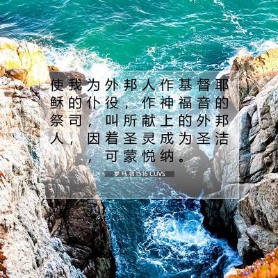 Picture 07 - 罗 马 书 15:16 CUVS - 使 我 为 外 邦 人 作 基 督 耶 稣 的 - Bible Verse Picture